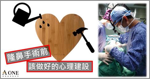 隆鼻手術前的心理建設