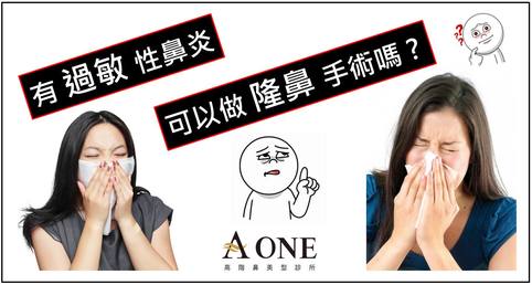 「過敏」性鼻炎，可以做隆鼻手術？