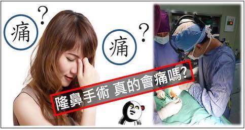 隆鼻手術 真的會痛嗎?